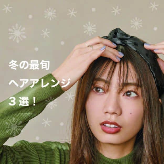 【日向坂46】高本彩花が伝授「大人っぽい！冬のヘアアレンジ」3選