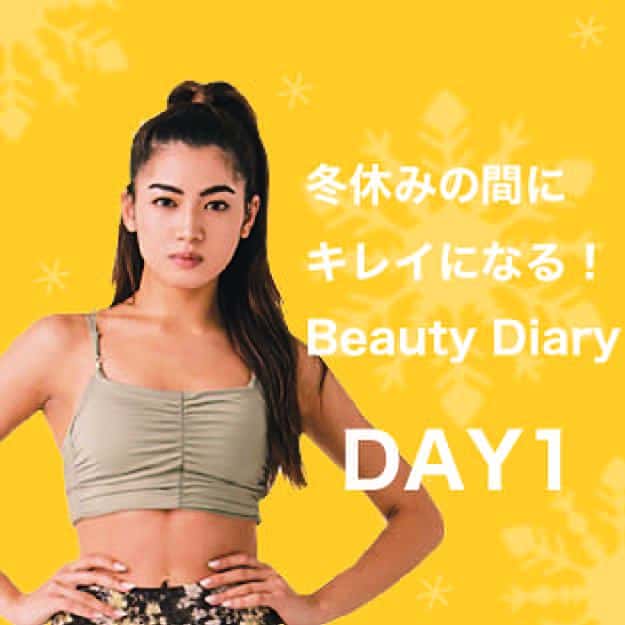 「モデル直伝・代謝UP体操」で美BODYゲット作戦