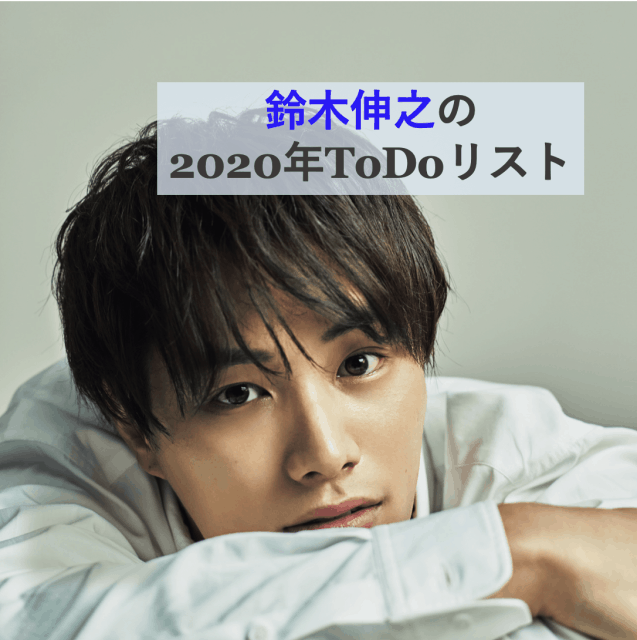 鈴木伸之　サイン色紙 JJに語った！大躍進確実【劇団EXILE・鈴木伸之】の2020年ToDoリスト - JJ