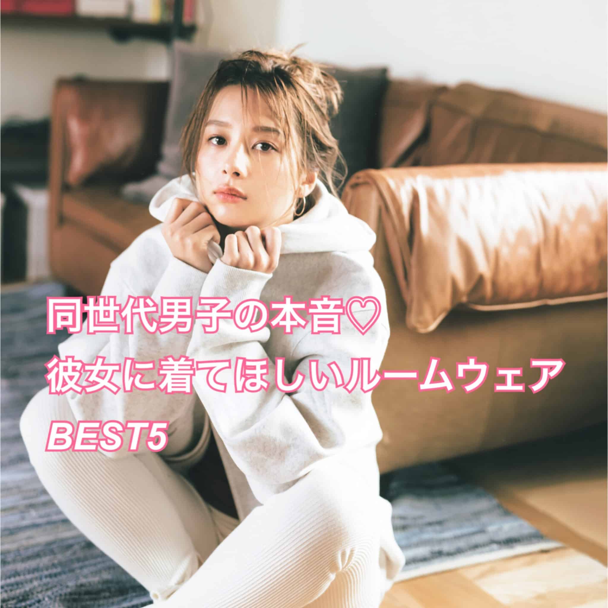男子の本音で選んだ！「彼女に着て欲しいルームウェア」BEST５