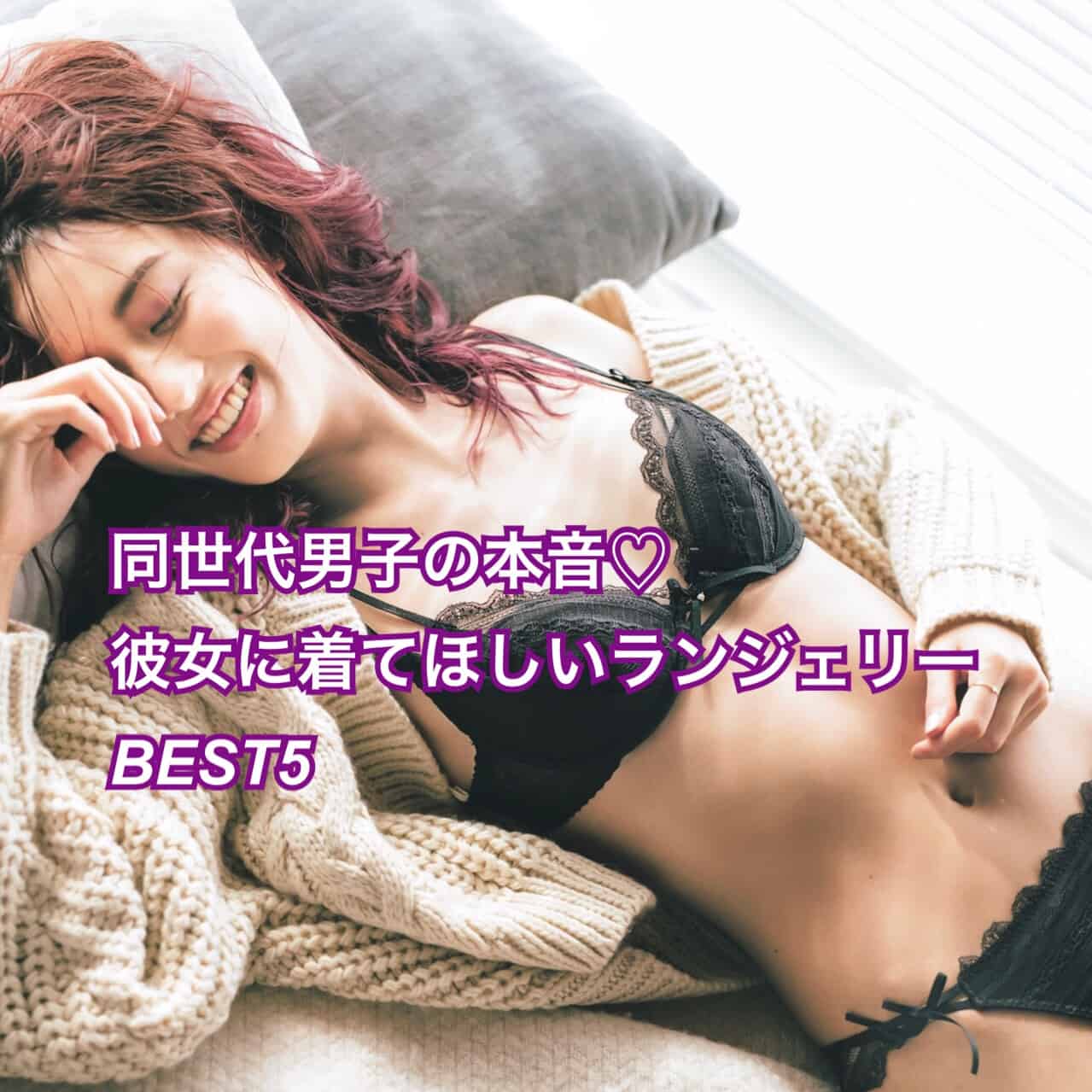 男子が本音で選んだ！ 彼女に着て欲しいランジェリーBEST５