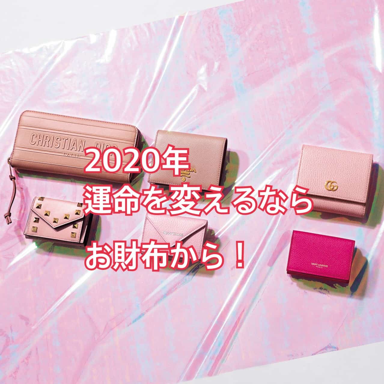 【イヴルルド遙華先生監修】2020年開運財布は”憧れブランドのピンク”が吉！6選