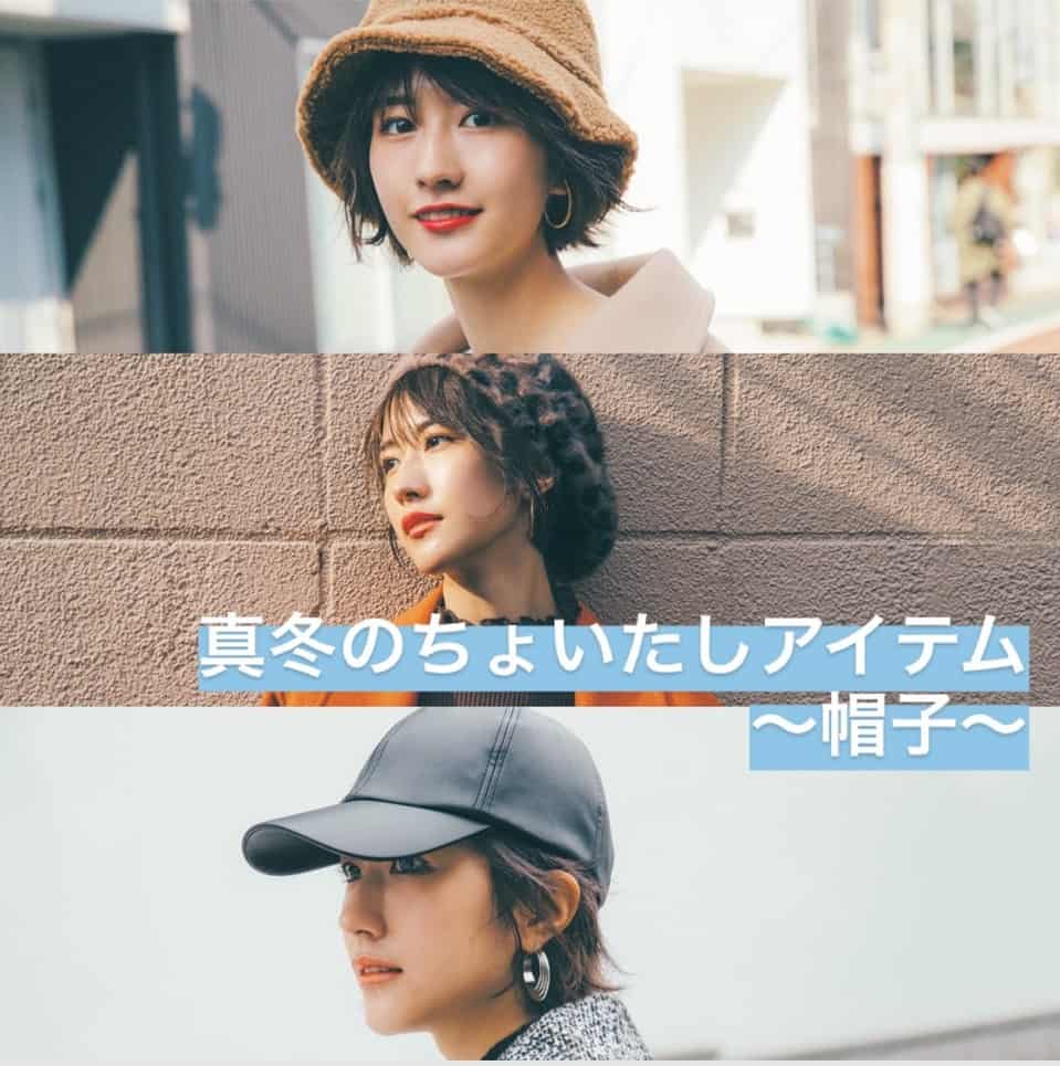 これだけで一気にあか抜ける！ 帽子をかぶるだけで真冬コーデが新鮮に！