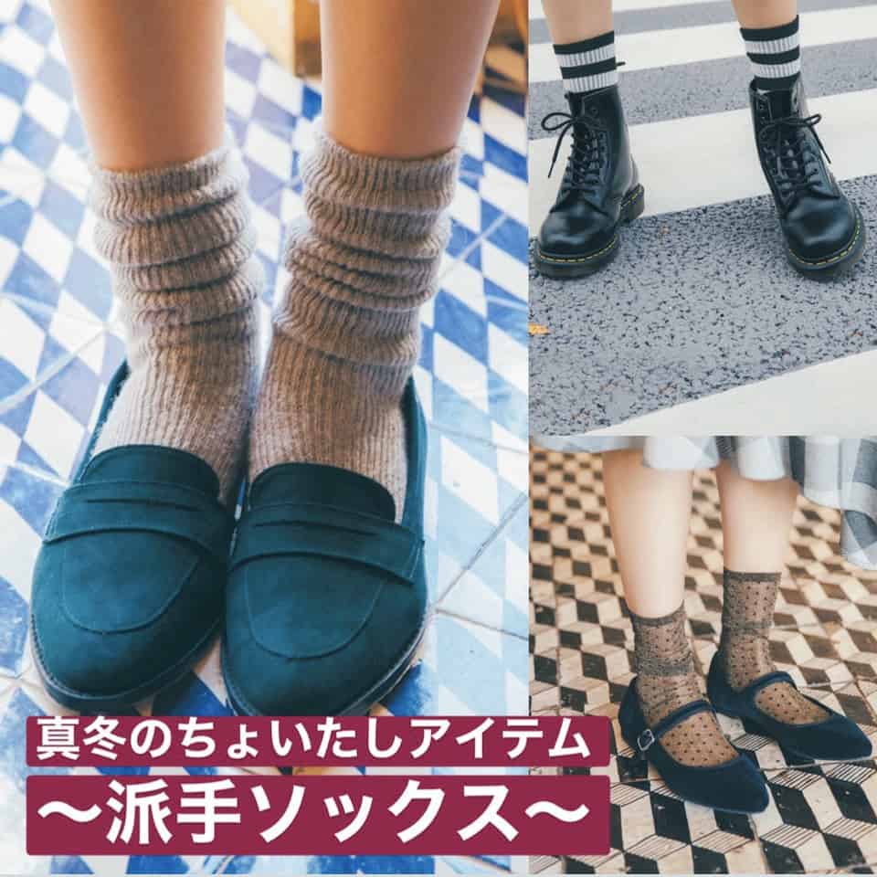 いつもの冬コーデが劇的にあか抜ける！ ソックスちょい足しテクまとめ