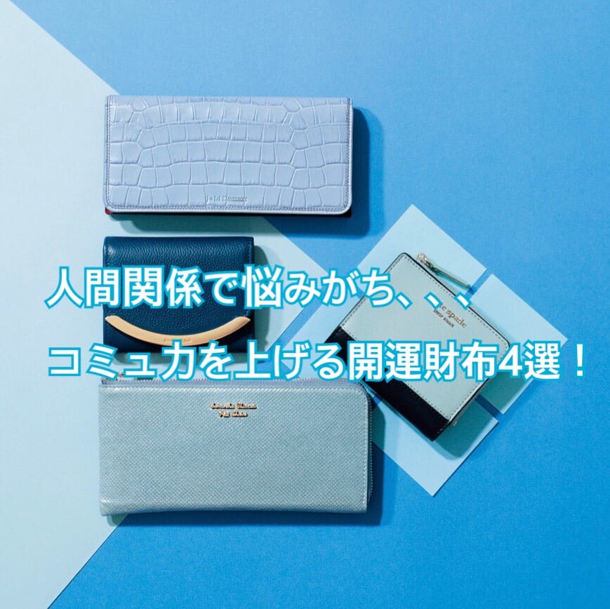 【イヴルルド遙華先生監修】2020年「コミュ力UPな開運財布」４選