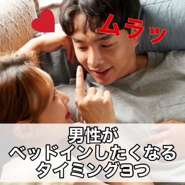あなたは気づいてる!? 男性がベッドインしたくなるタイミング3つ