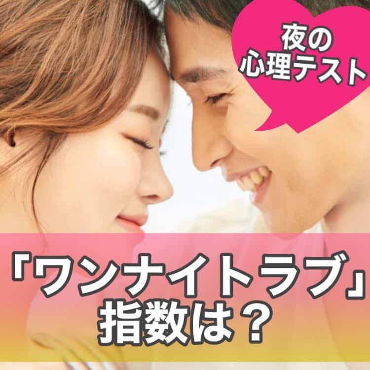 あなたの ワンナイトラブ 指数は 夜の心理テスト