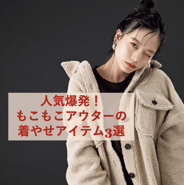 大注目！男子が思わず触りたくなる「もこもこアウター」でスタイルUPも叶う３選