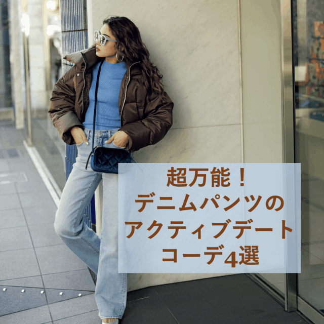 彼も喜ぶ！「デニムパンツ」の”冬アクティブデート”スタイル4選