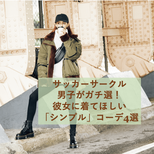 【慶應大学サッカーサークル男子】が選んだ！「この冬彼女に着てほしい」デート服BEST4