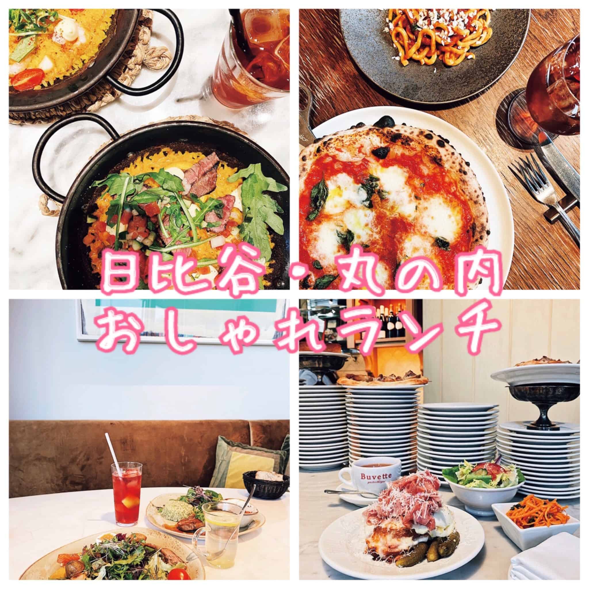 2020年スタートは「大人に豪華ランチしたい！」日比谷・丸の内編【今月のおしゃラン②】