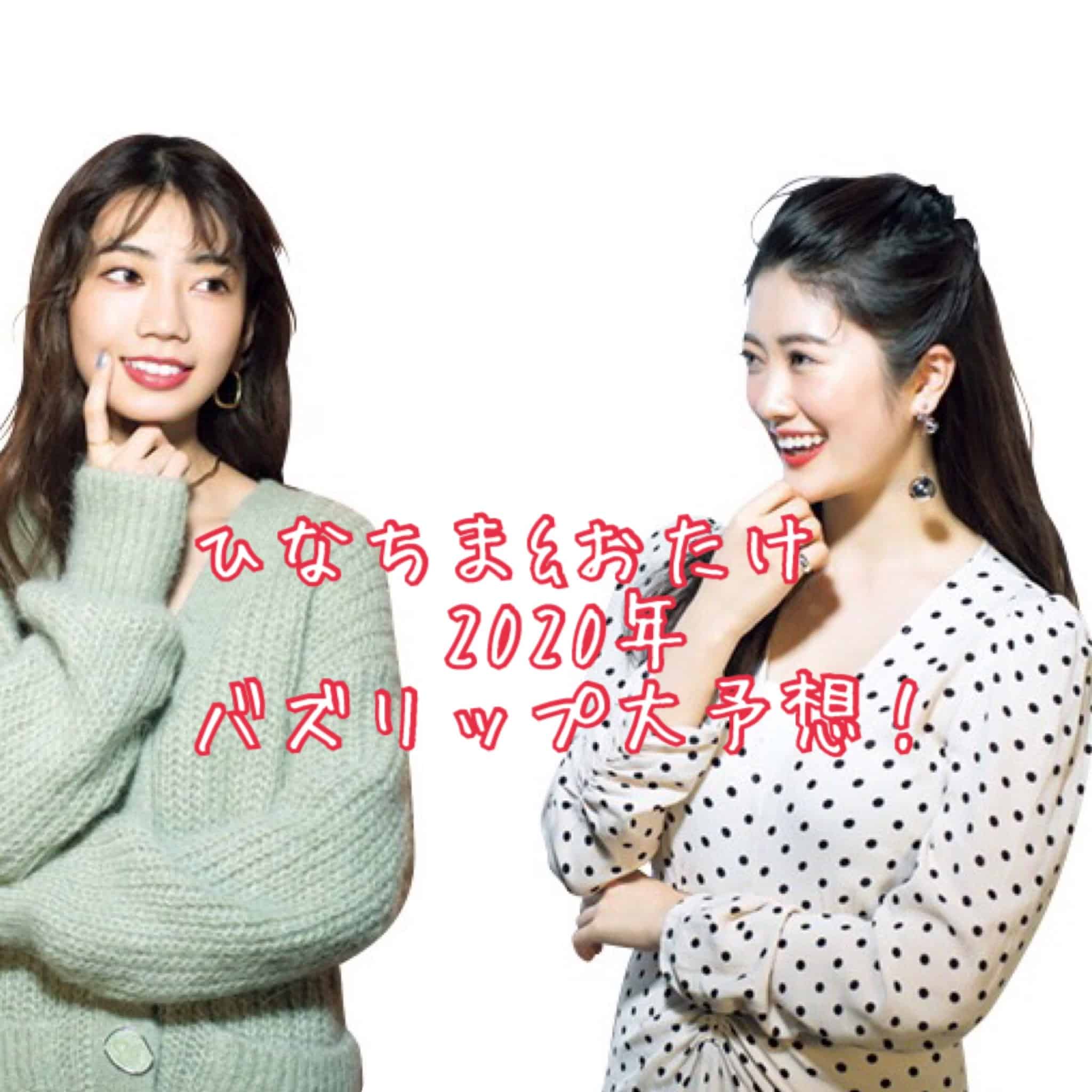 【乃木坂46 樋口日奈＆日向坂46 高本彩花】が2020年絶対映える！バズリップ大予想