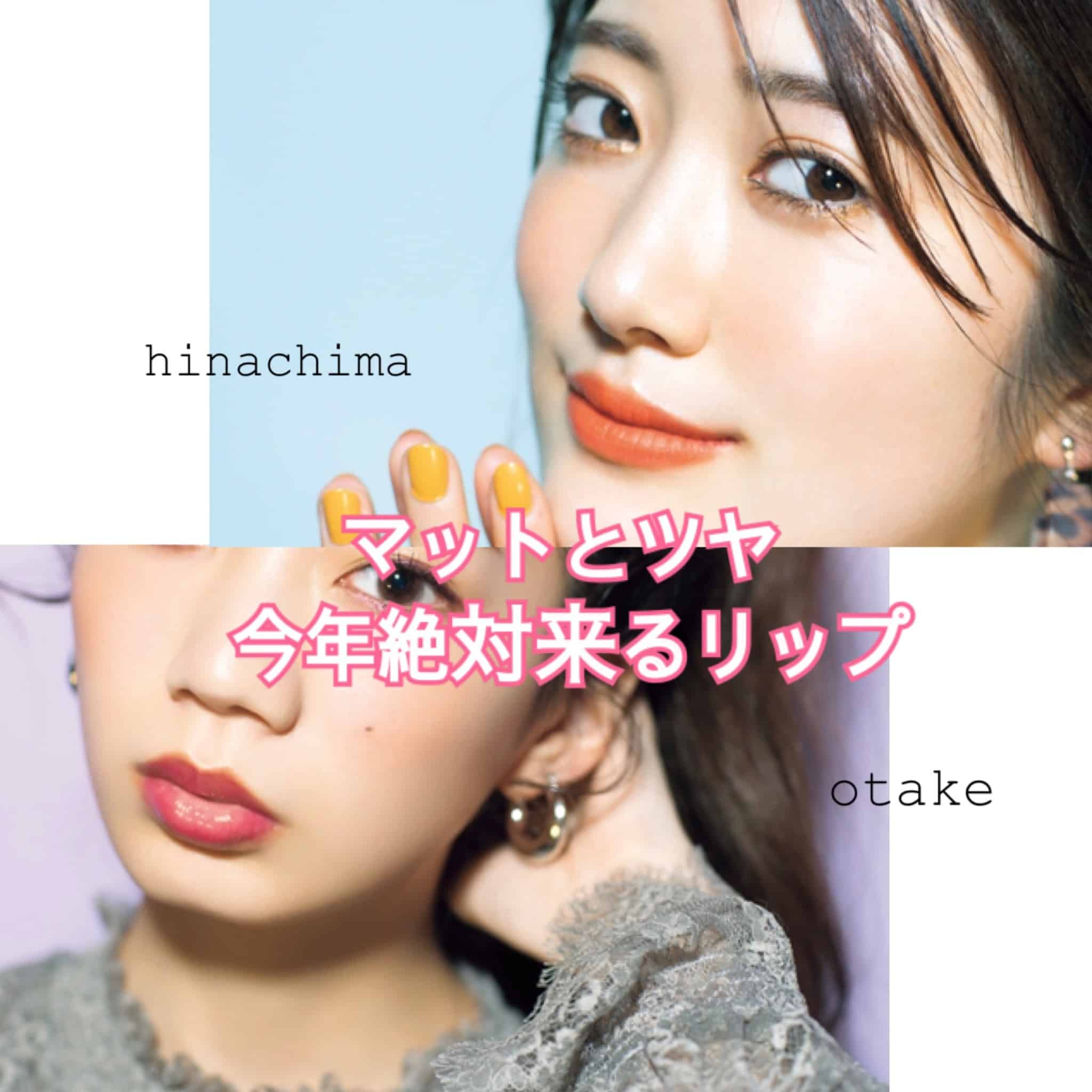 【乃木坂46 樋口日奈＆日向坂46 高本彩花】が選んだ！2020年バズリップ‟マットvsツヤ”大予想