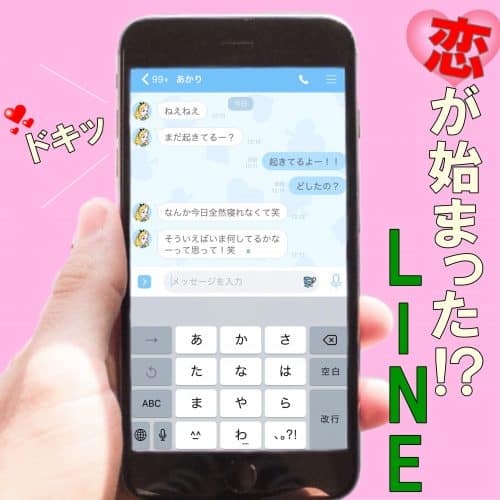これって、もしかして…！男性が恋の始まりを感じるLINEパターン5つ