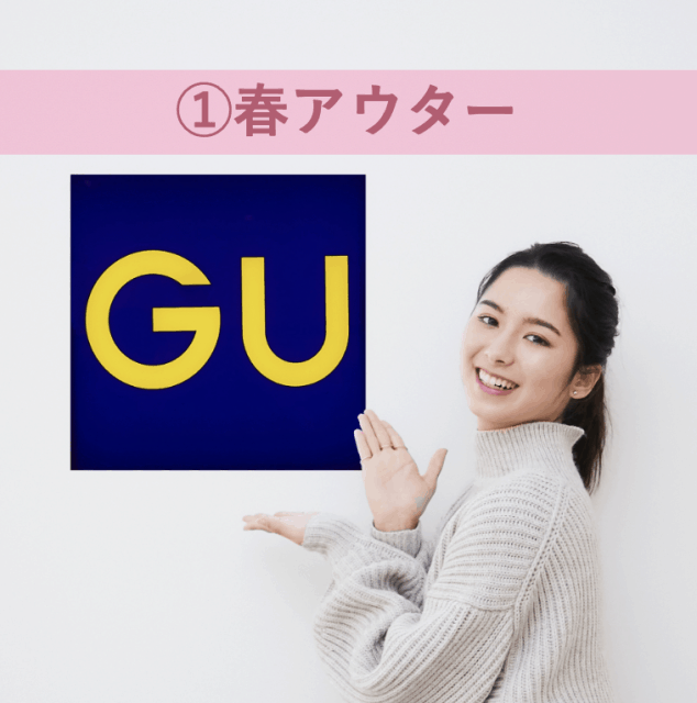 【GU春新作】コスパ最高！「高見え春アウター」5選
