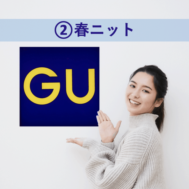 【GU春新作】トレンド感抜群「即効オシャレが叶う！春ニット」4選