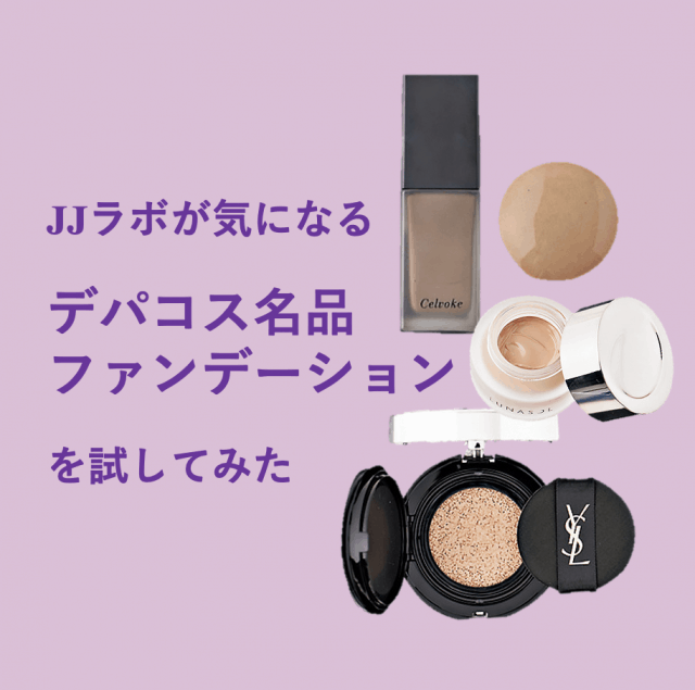 冬肌たっぷり潤う「デパコス名品進化系ファンデ」2選