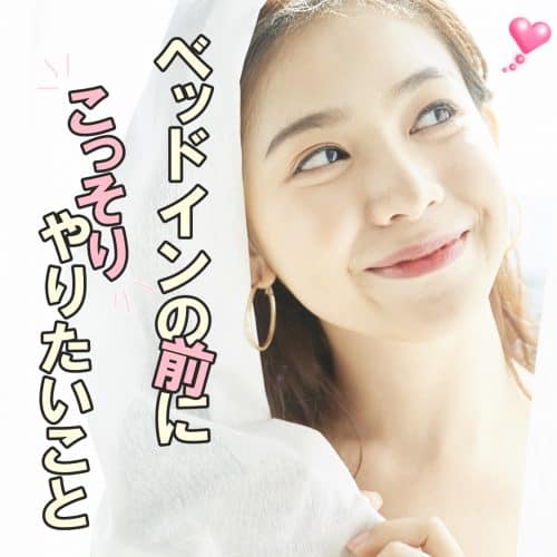 ベッドインする前に！彼の満足度を上げるためにこっそりやりたいこと4つ