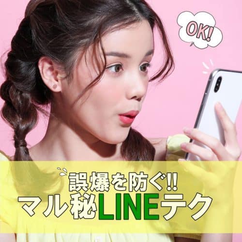 設定を少し変えるだけ!? 誤爆を防ぐためにマネしたいLINEテク4つ