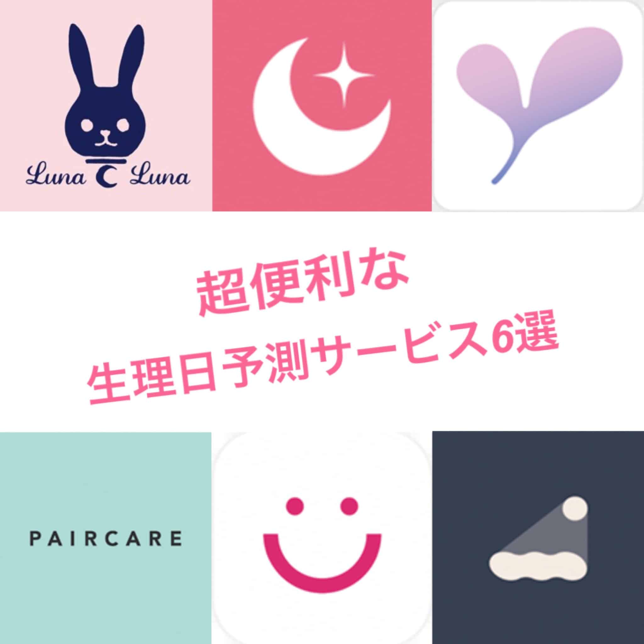知らなきゃ損！JJ編集部おすすめ「生理日予測サービス」6選