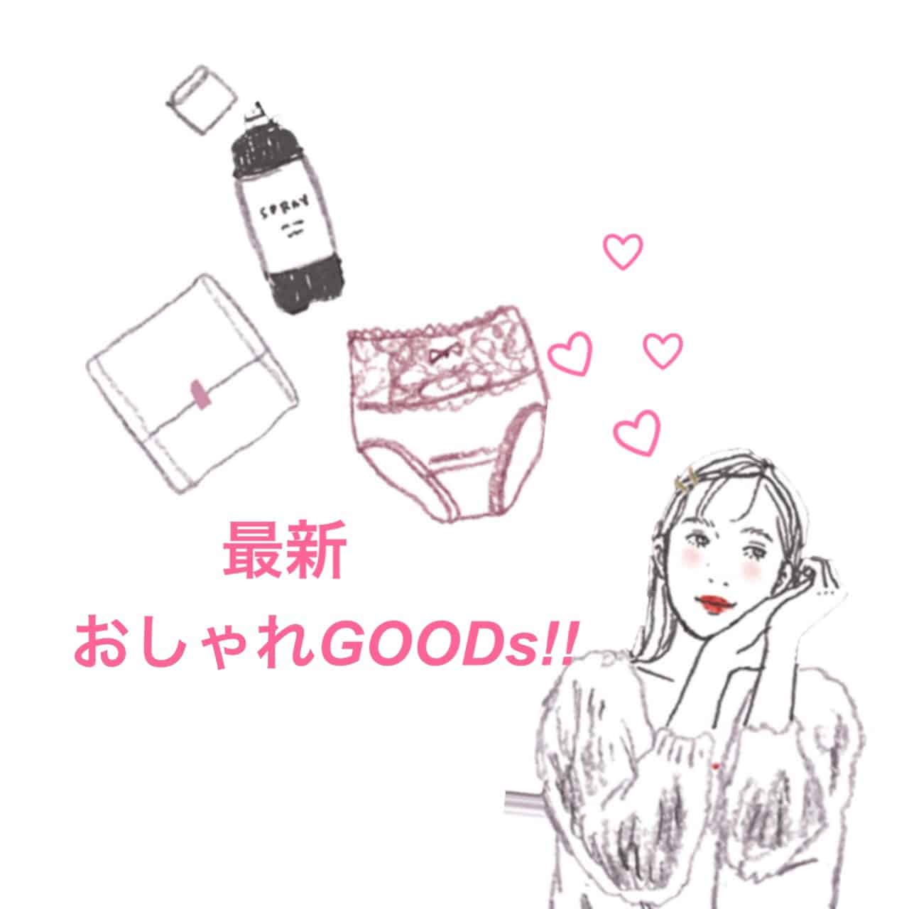 生理の日も快適に過ごせる！JJ編集部おすすめ「最新お役立ちグッズ」９選