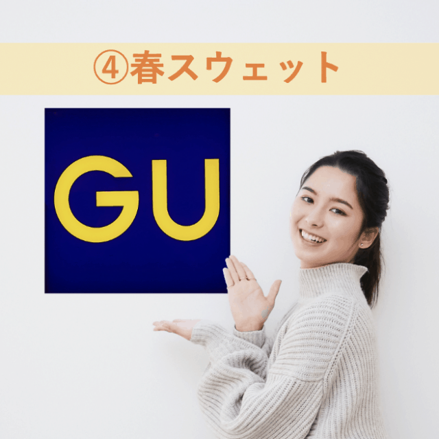 【GU春新作】プチプラなのに着心地最高！春スエット3選