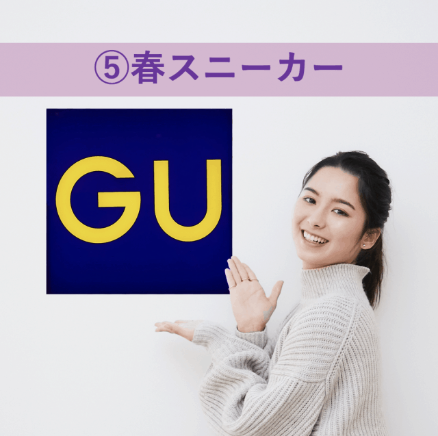 Gu春新作 新色登場 トレンドは足元から 春スニーカー 3選