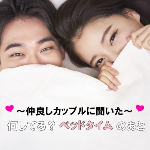 長続きの秘訣♡仲良しカップルが「ベッドタイムのあと」にしていること3つ