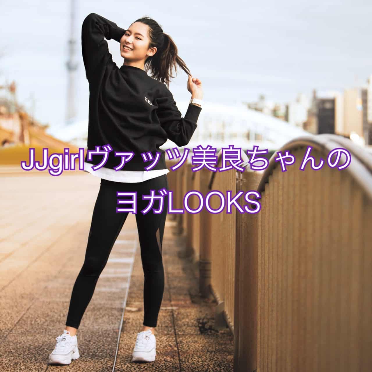 青学ミスコンファイナリスト！JJgirlヴァッツ美良の「美しすぎる！ヨガスタイル」