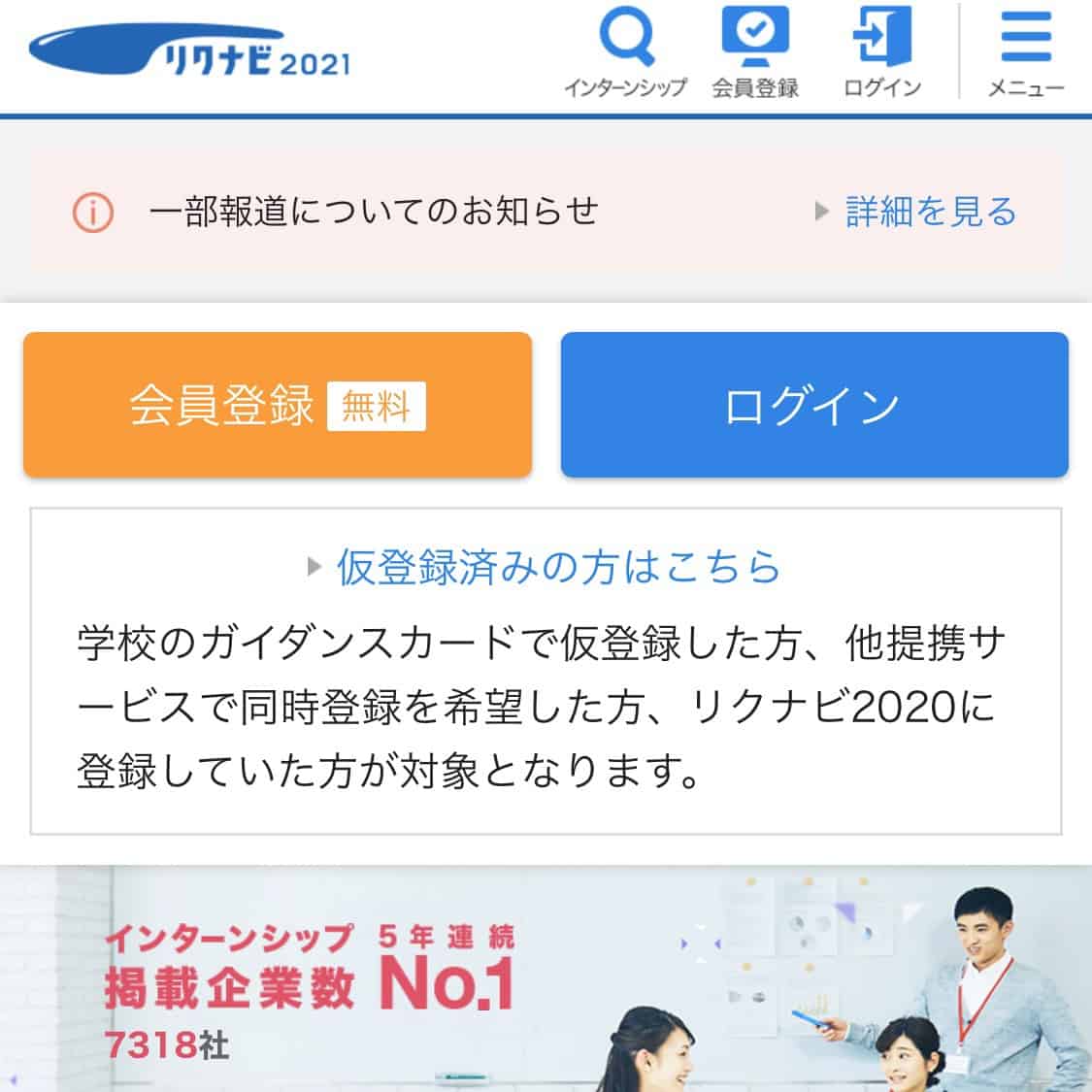 就活生でも知らない⁉︎ 内定が近づくリクナビの使い方