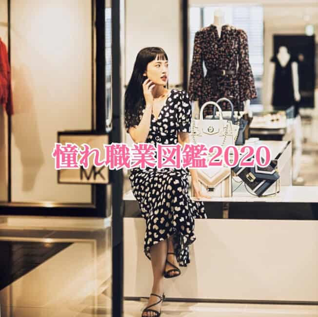 憧れ職業「アパレルプレス」の現実がわかる！JJ編集部が総力解剖！