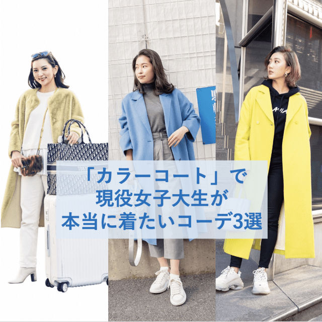 冬服おしゃれに差がつく「カラーアウター」の人気コーデランキングBEST３