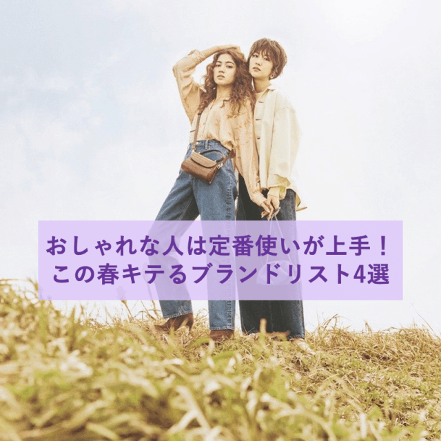 春服トレンドがわかる！「新作チェック必須ブランド」4選