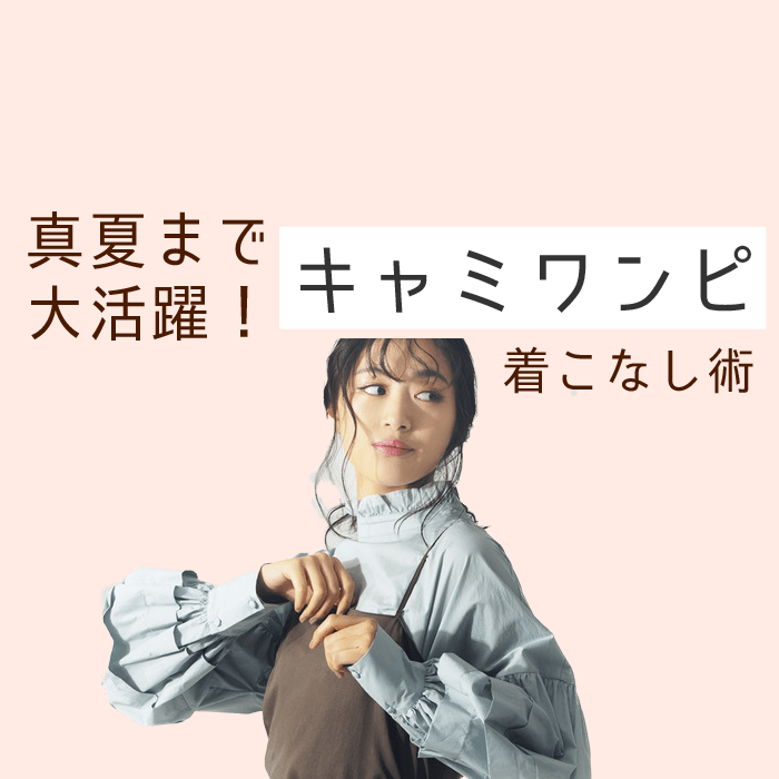 今買って、真夏まで着回せる！「春の新作キャミワンピ」３選