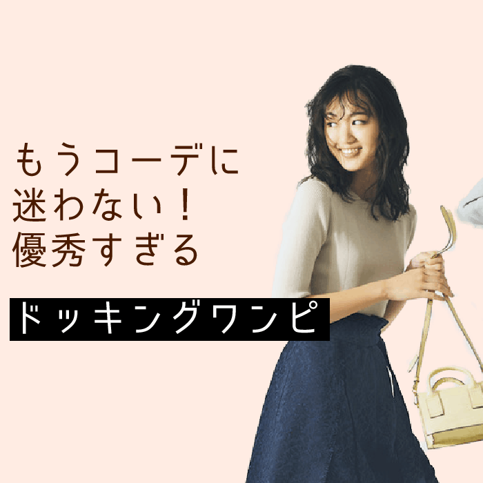 着るだけなのにコーデしたみたい！超優秀！春の新作ドッキングワンピ３選