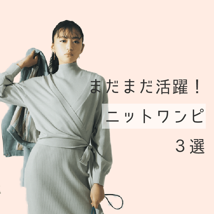 着るだけでモテ度が上がる！ 女らしさ抜群の新作ニットワンピ３選