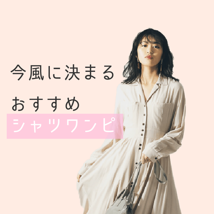 実は重ね着できて着回し力も高い！春の新作シャツワンピ３選