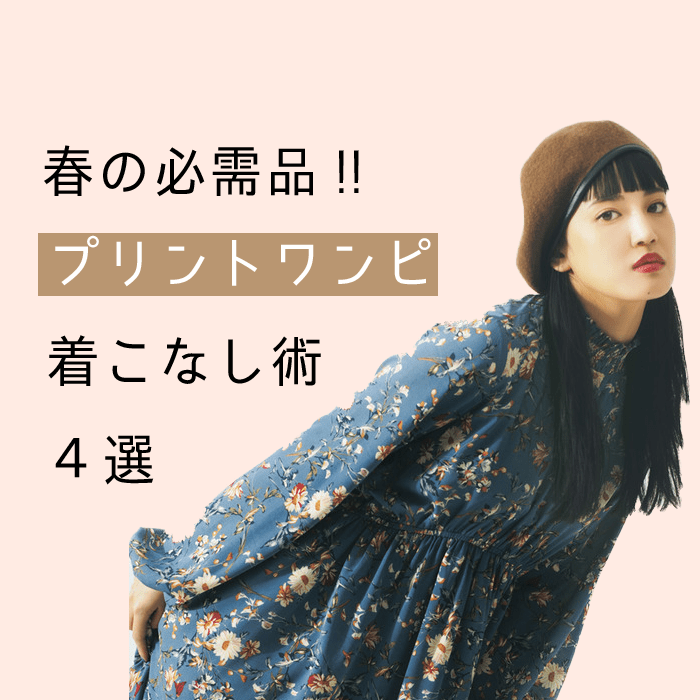 春ファッションを先取り！プリントワンピ着こなし術4選