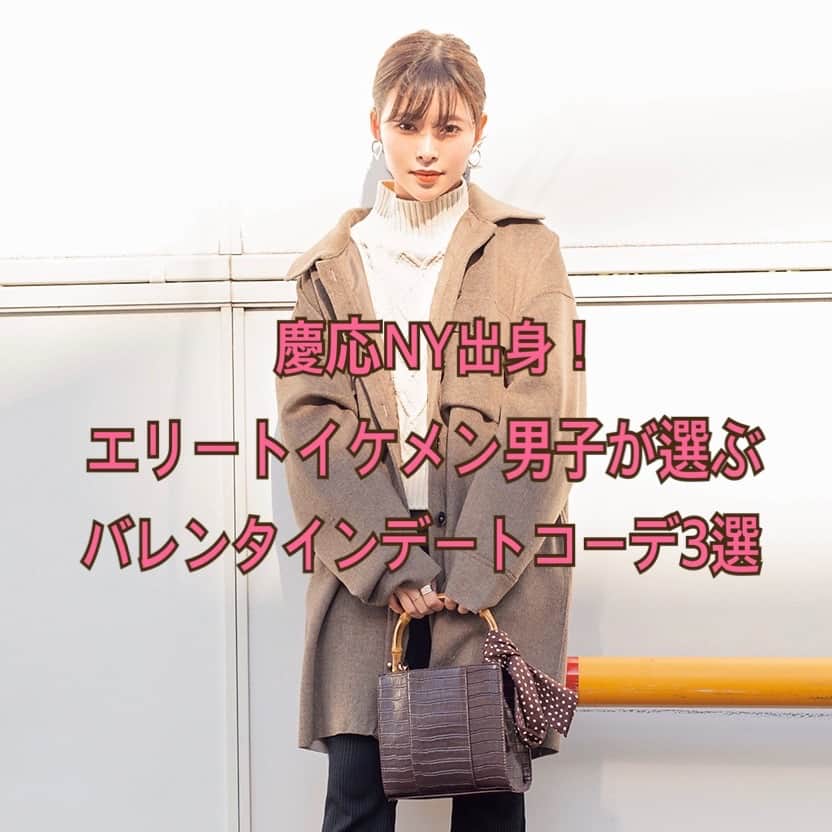 慶応NY出身！エリートイケメン男子が選ぶ「彼女に着てほしいバレンタインデートコーデ」3選