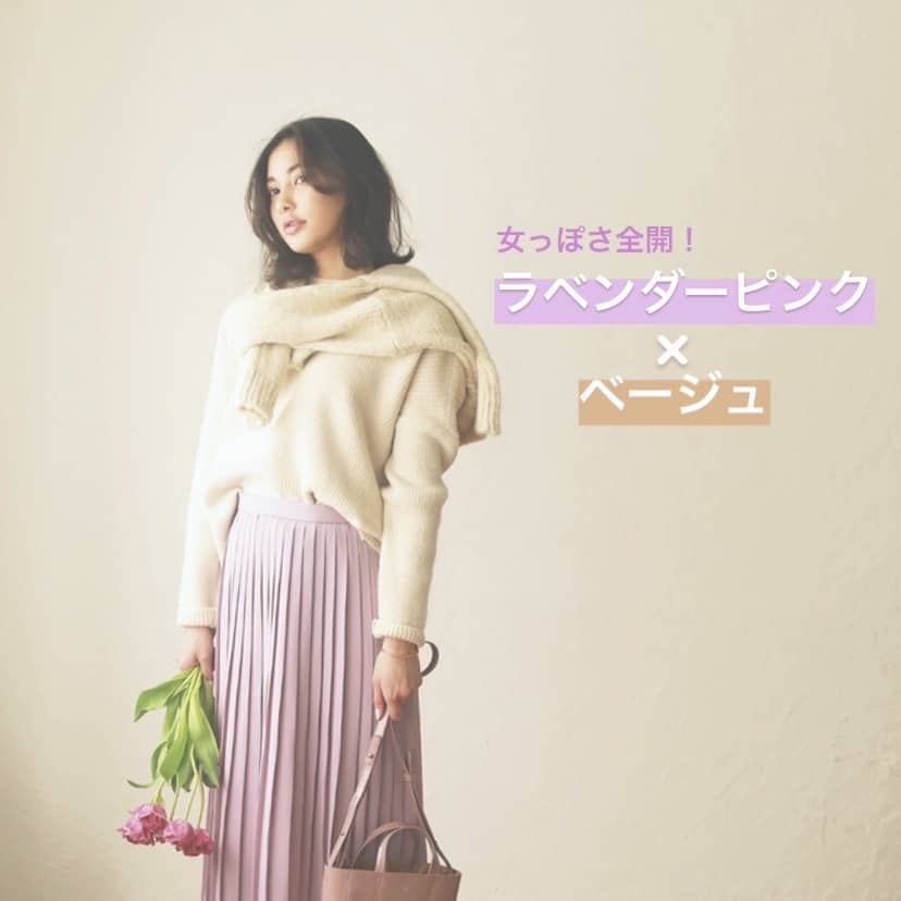 春トレンド確実！ 最旬ベージュ服×ラベンダーが最強に可愛い
