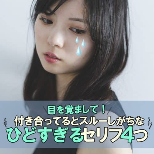 早く目を覚まして！付き合っているとスルーしがちな「ひどすぎるセリフ」4つ
