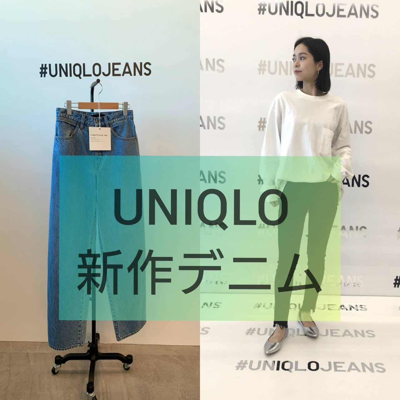 どれでスタイルアップする？ ユニクロの新作デニムが優秀すぎ♡
