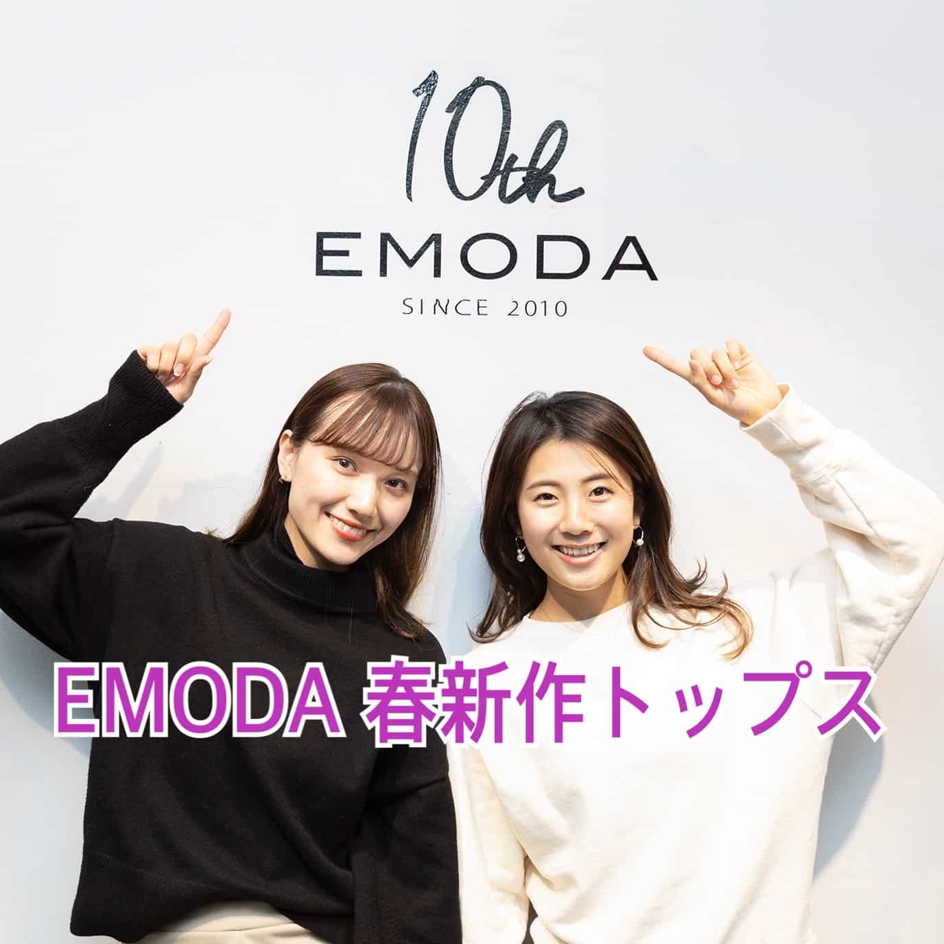 5000円台で旬顔に！人気ブランドEMODAの春新作トップス4選