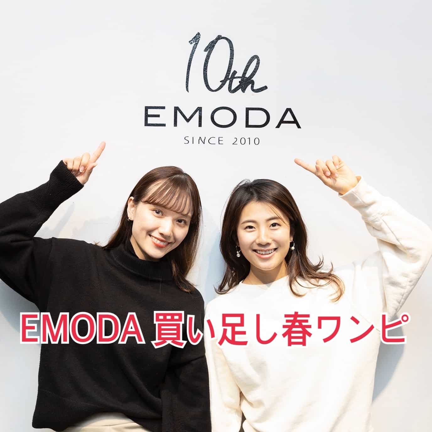 【20代人気ブランド新作試着連載】デートは女らしさで勝負！EMODA新作ワンピ４選