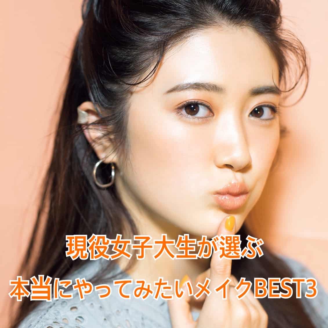 E-girls藤井夏恋＆乃木坂46樋口日奈がランクイン！「女子大生の人気メーク」ベスト3