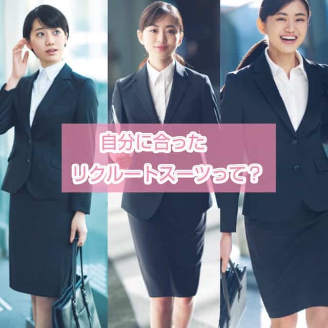 【就活生必見！】「スタイルよく見える！人気リクルートスーツ」3選