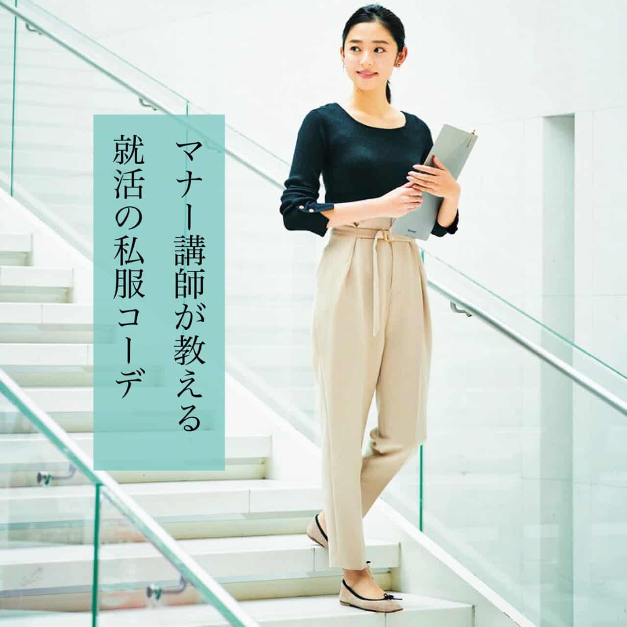 【就活生必見】マナー講師直伝！絶対に失敗しない就活の私服コーデはこれ！