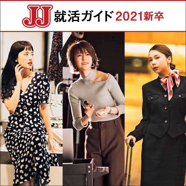 就活生必読！ JJ就活ガイド 2021新卒