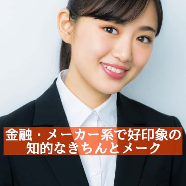 【就活メークの説明書】金融・メーカーで内定が近づく知的メークって？