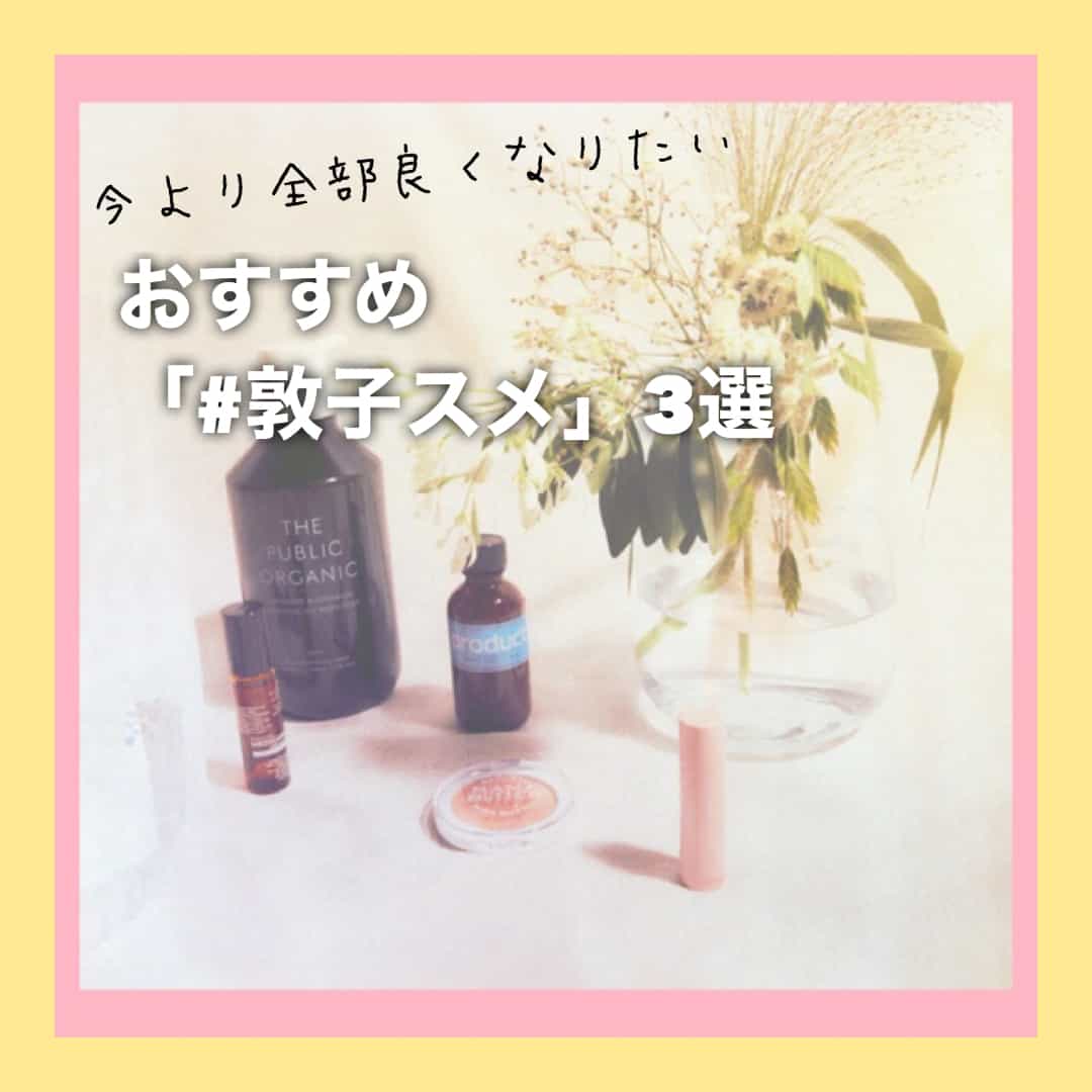 実はコスパ高い！ 女子大生ライターが試したら効いた「オーガニックコスメ」３選